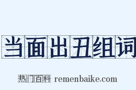 当面出丑组词是什么意思的图片